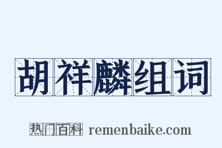 胡祥麟组词是什么意思的图片